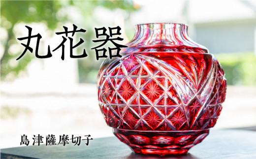 島津薩摩切子 丸花器 金赤 K010-023 - 鹿児島県鹿児島市｜ふるさと