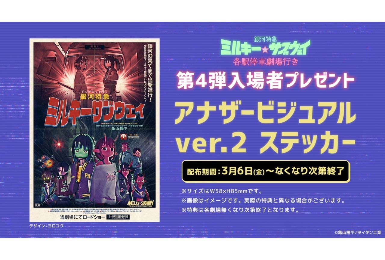 映画ミルキーサブウェイ』第4弾入場者プレゼント解禁 | アニメイトタイムズ
