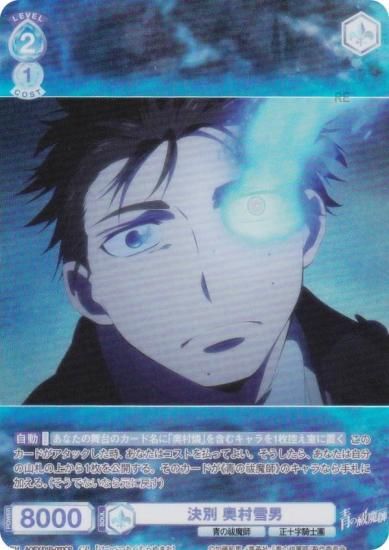 ヴァイスシュヴァルツブラウ AOEX/01B-050CP 決別 奥村雪男 (CP