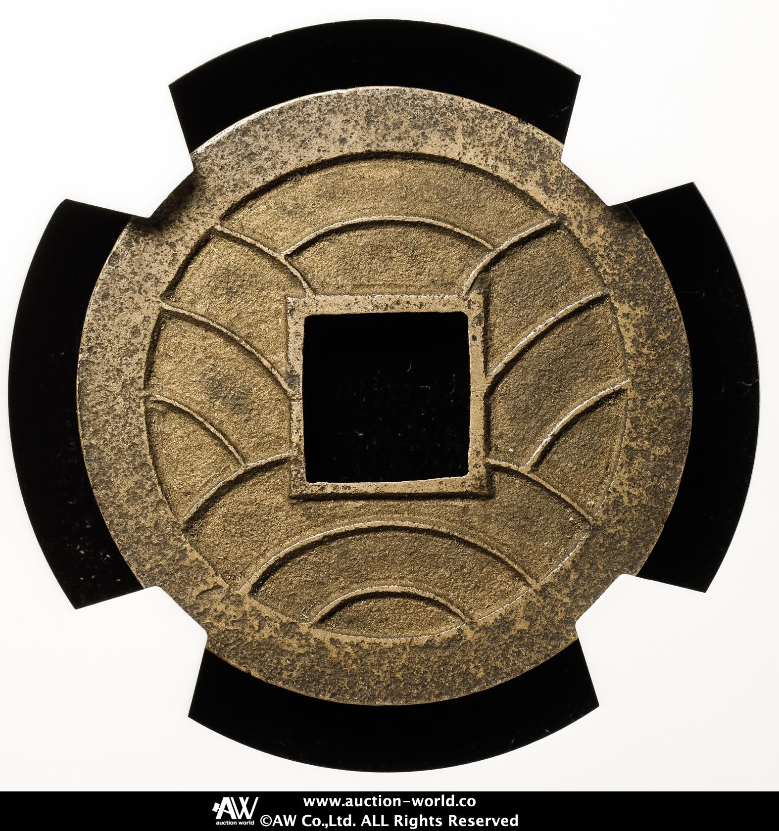 貨幣博物館 | 日本 文久永宝 Bunkyu-Eiho 文久3年（1863）母銭 （XF