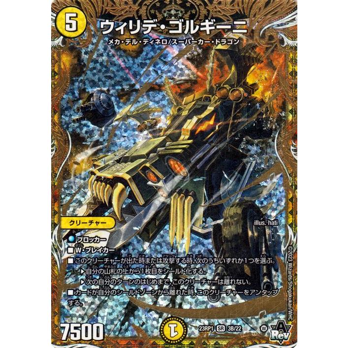 デュエル・マスターズ ウィリデ・ゴルギーニ(スーパーレア) 双竜戦記