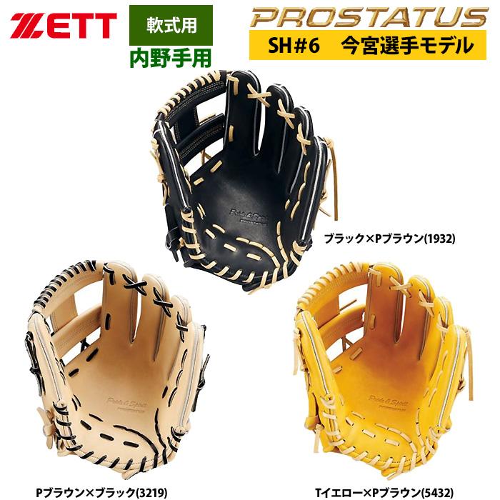 ゼット（ZETT） あすつく 軟式 グラブ 内野手用 今宮選手モデル