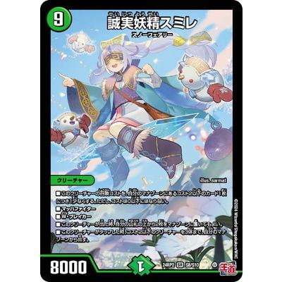 タカラトミー（TAKARA TOMY） デュエルマスターズ/DM24-RP2/S8/SR/誠実