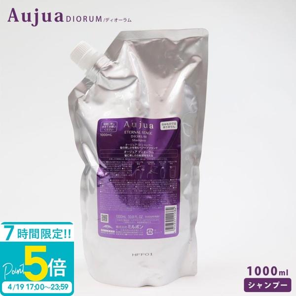 Aujua ミルボン オージュア ディオーラム シャンプー 1000ml 業務用