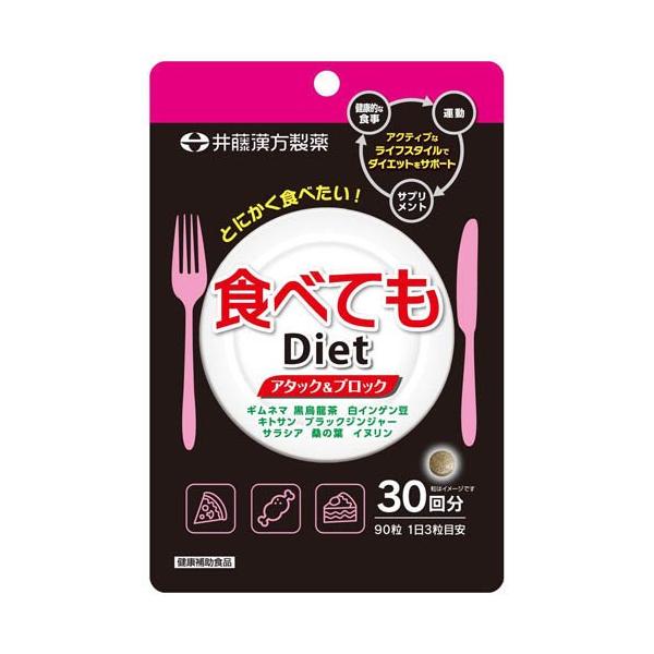 食べてもDiet 30回分 ( 90粒 ) ダイエットサプリ ギムネマ 黒烏龍茶 白