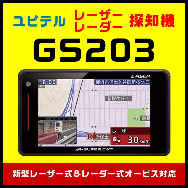 ユピテル（yupiteru） 3年保証 GPSレーザー＆レーダー探知機 GS203