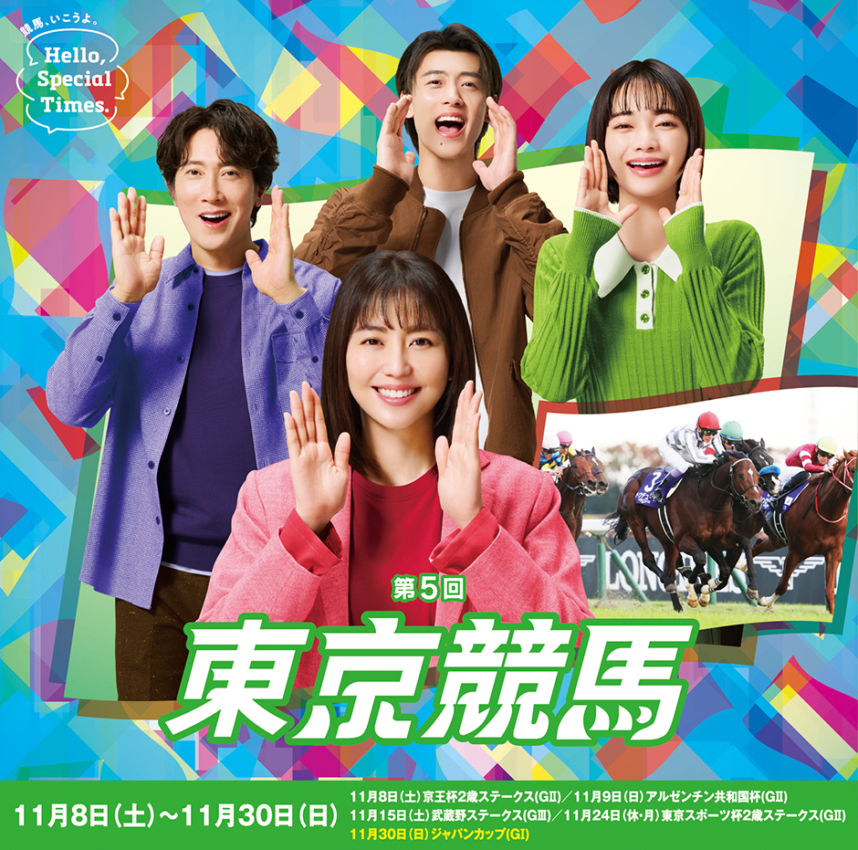 第5回東京競馬(2025年)