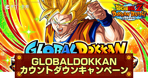 ドッカンバトル】グローバルドッカンカウントダウンキャンペーンの
