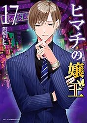 ヒマチの嬢王（16） (マンガワン女子部) | 茅原クレセ | 少女マンガ