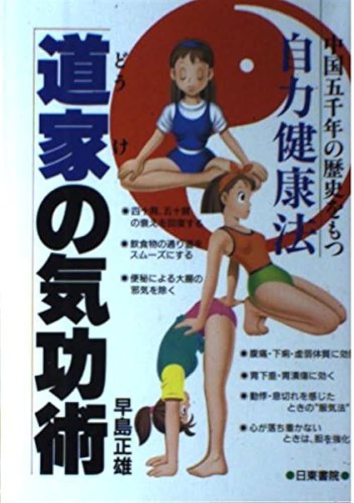 道家の気功術: 中国五千年の歴史をもつ自力健康法 | 早島 正雄 |本