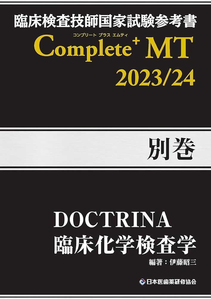 臨床検査技師国家試験参考書 DOCTRINA 臨床化学検査学 Complete+MT