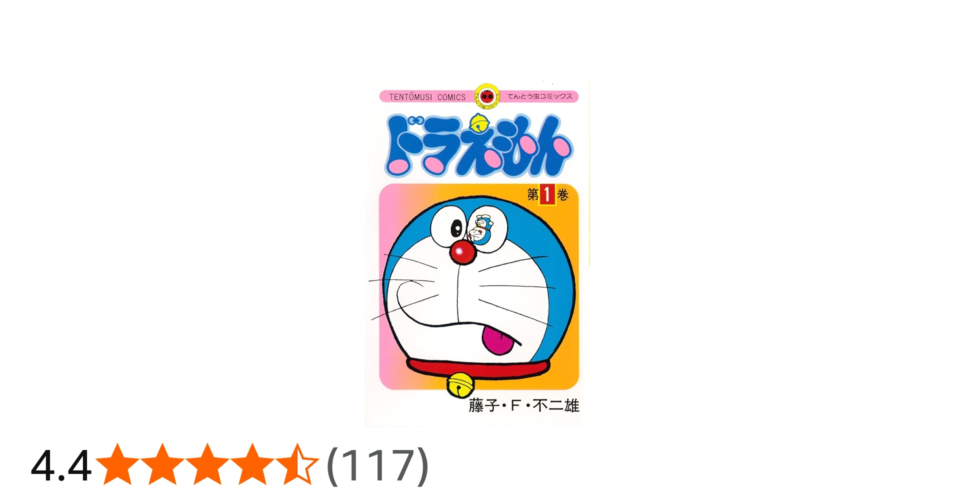 てんとう虫コミックス ドラえもん 全45巻セット | 藤子・F・ 不二雄