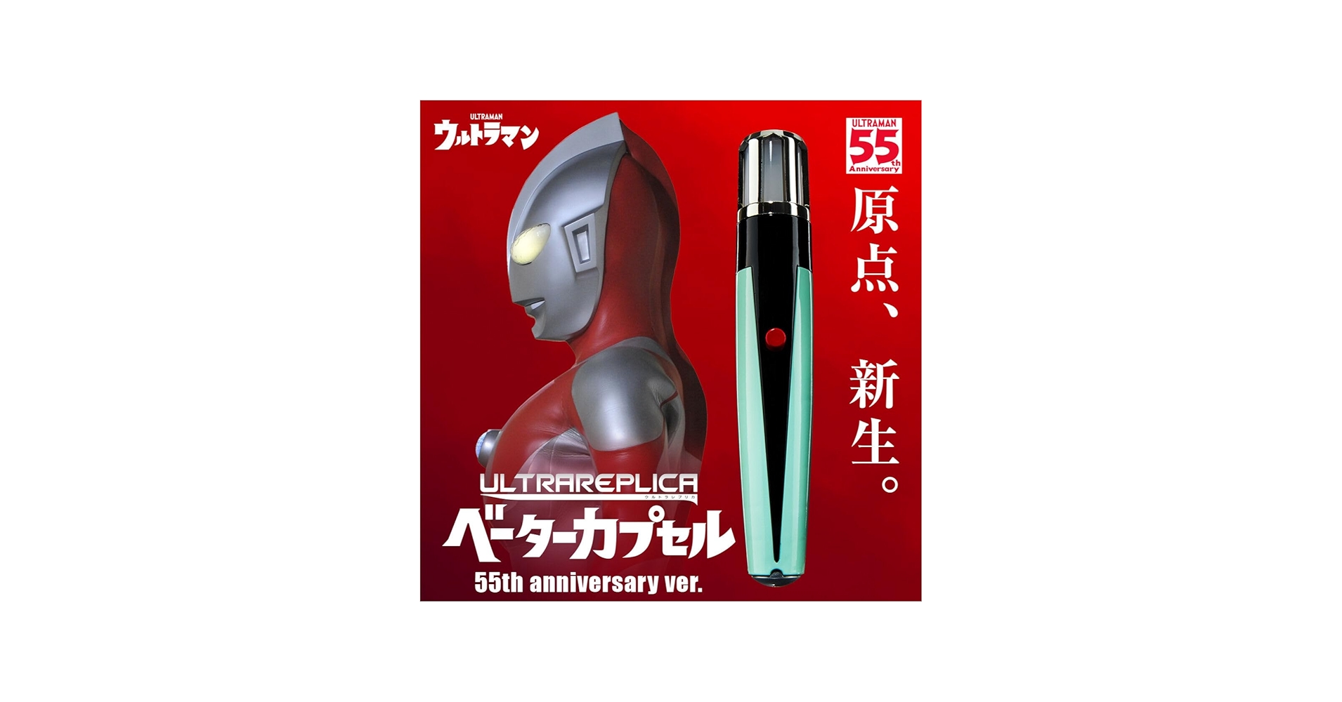 Amazon.co.jp: ウルトラレプリカ ベータカプセル 55th anniversary ver