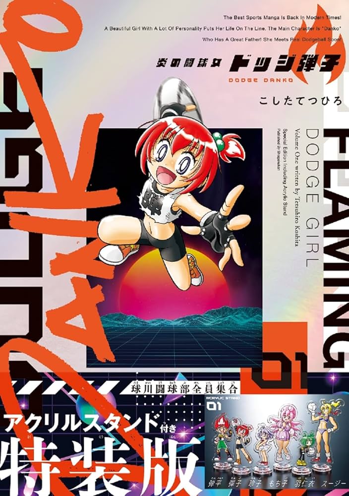 炎の闘球女 ドッジ弾子 1 アクリルスタンドつき特装版 (1) ([特装版