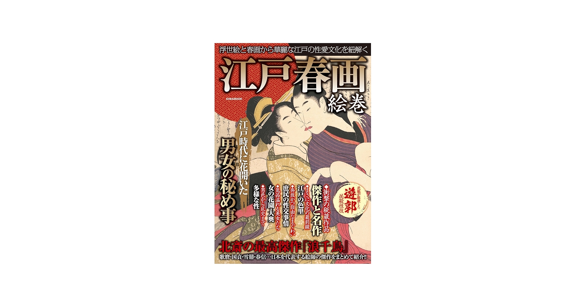 江戸春画絵巻 (英和ムック) |本 | 通販 | Amazon