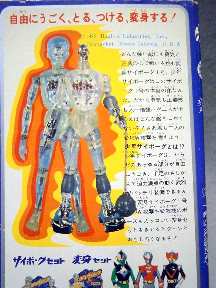 Amazon.co.jp: タカラ 変身サイボーグ2号「少年サイボーグ」 : 本