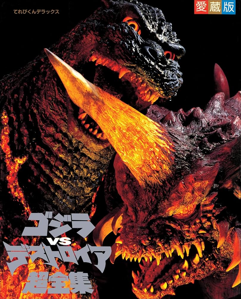 Amazon.co.jp: ゴジラvsデストロイア超全集 eBook : てれびくん編集部