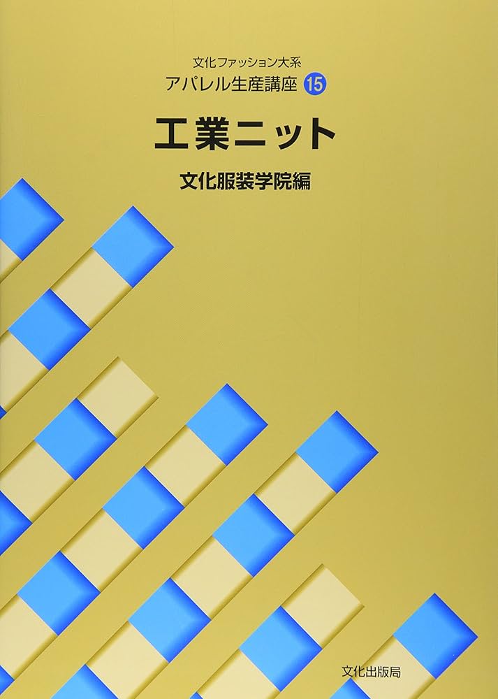 Amazon.co.jp: アパレル生産講座〈15〉 工業ニット (文化ファッション