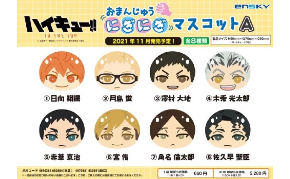 Amazon.co.jp: ハイキュー!! おまんじゅうにぎにぎマスコットA BOX商品