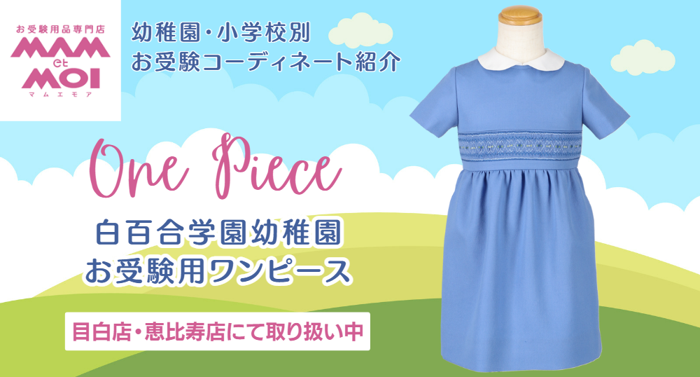 白百合幼稚園】お受験用ワンピース | 目白・恵比寿のお受験用品専門店
