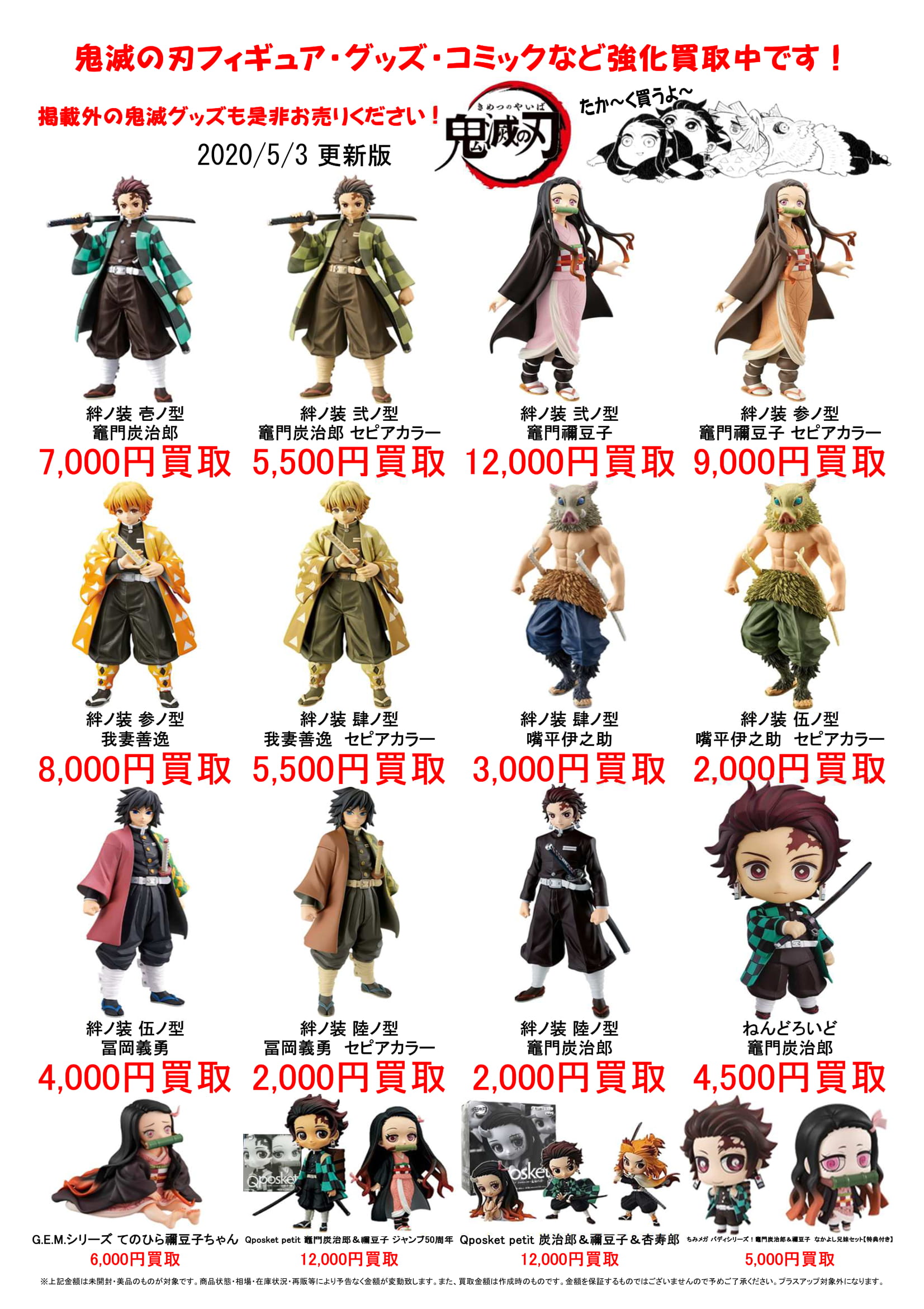 【おもちゃ】5/3□鬼滅の刃グッズの買取情報です！◇＃フィギュア