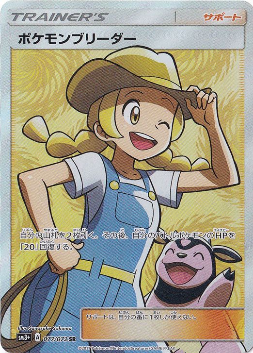 ポケモンブリーダー(SR)[sm3+]の価格・値段と買取相場 - ポケカジラ
