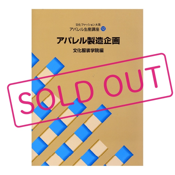 文化ファッション大系 アパレル生産講座12 アパレル製造企画｜文化