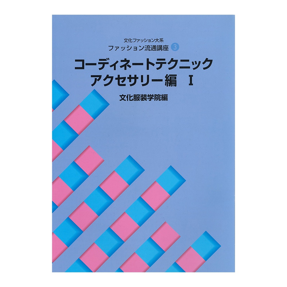 文化ファッション大系 ファッション流通講座2 コーディネート