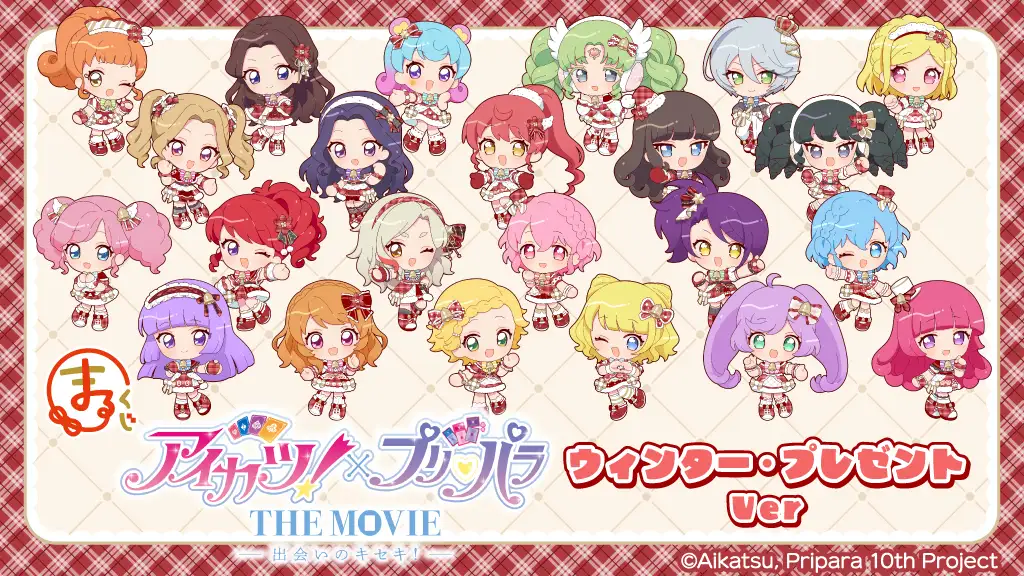 まるくじ - アイカツ！×プリパラ THE MOVIE -出会いのキセキ