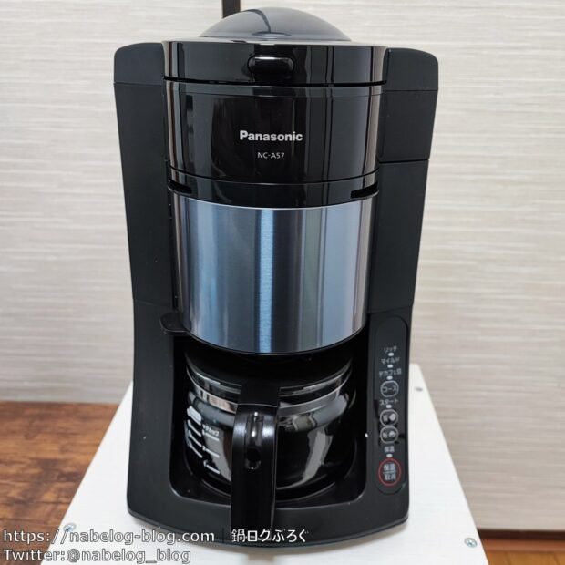 レビュー】Panasonic NC-A57｜ミル自動洗浄機能付きコーヒーメーカー