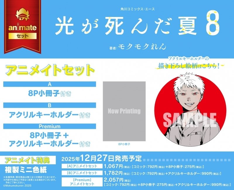 s*8様 光が死んだ夏 楽天ブックス限定全巻購入特典 オリジナル光る