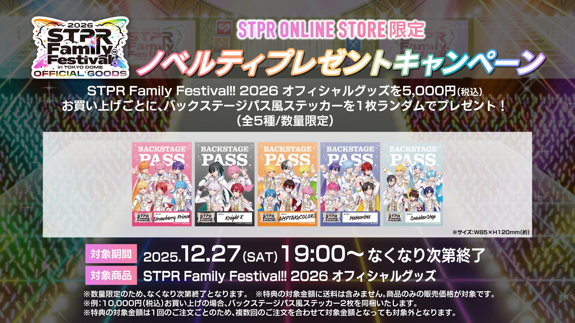 STPR Family Festival!! 2026』オフィシャルグッズ公開！2025年12月27