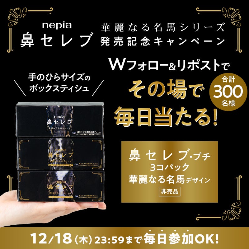 高級感あふれる黒のデザインで、新年の門出を華やかに彩る「ネピア 鼻