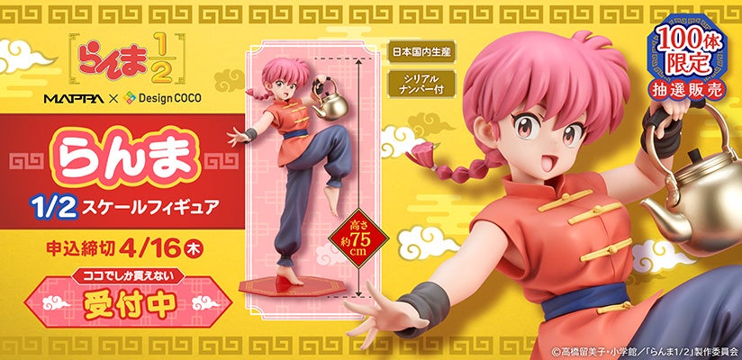 らんま 1/2スケールフィギュアを100体限定で抽選販売！ | 株式会社