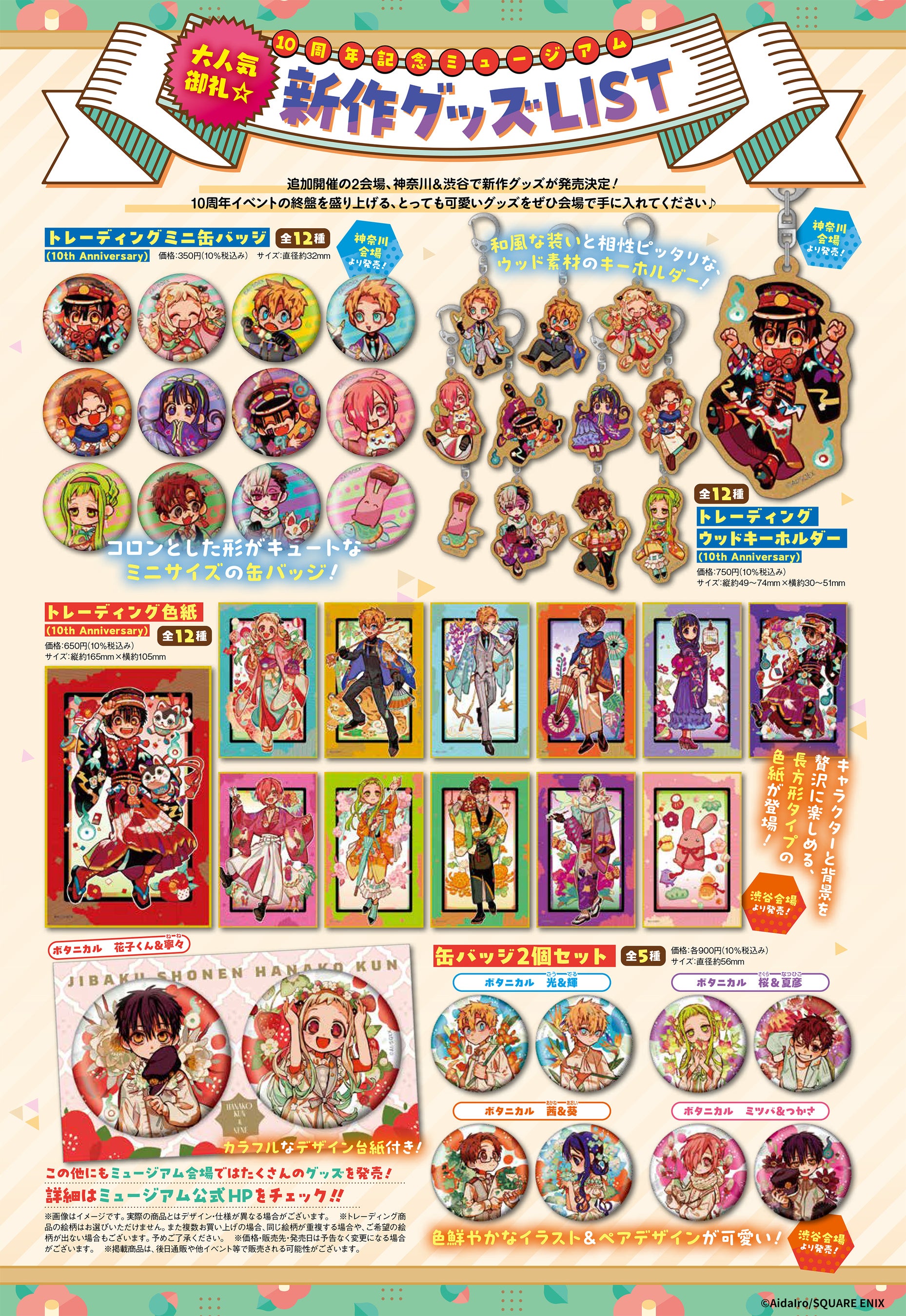 地縛少年花子くん10周年記念ミュージアム」追加新作グッズ＆神奈川会場