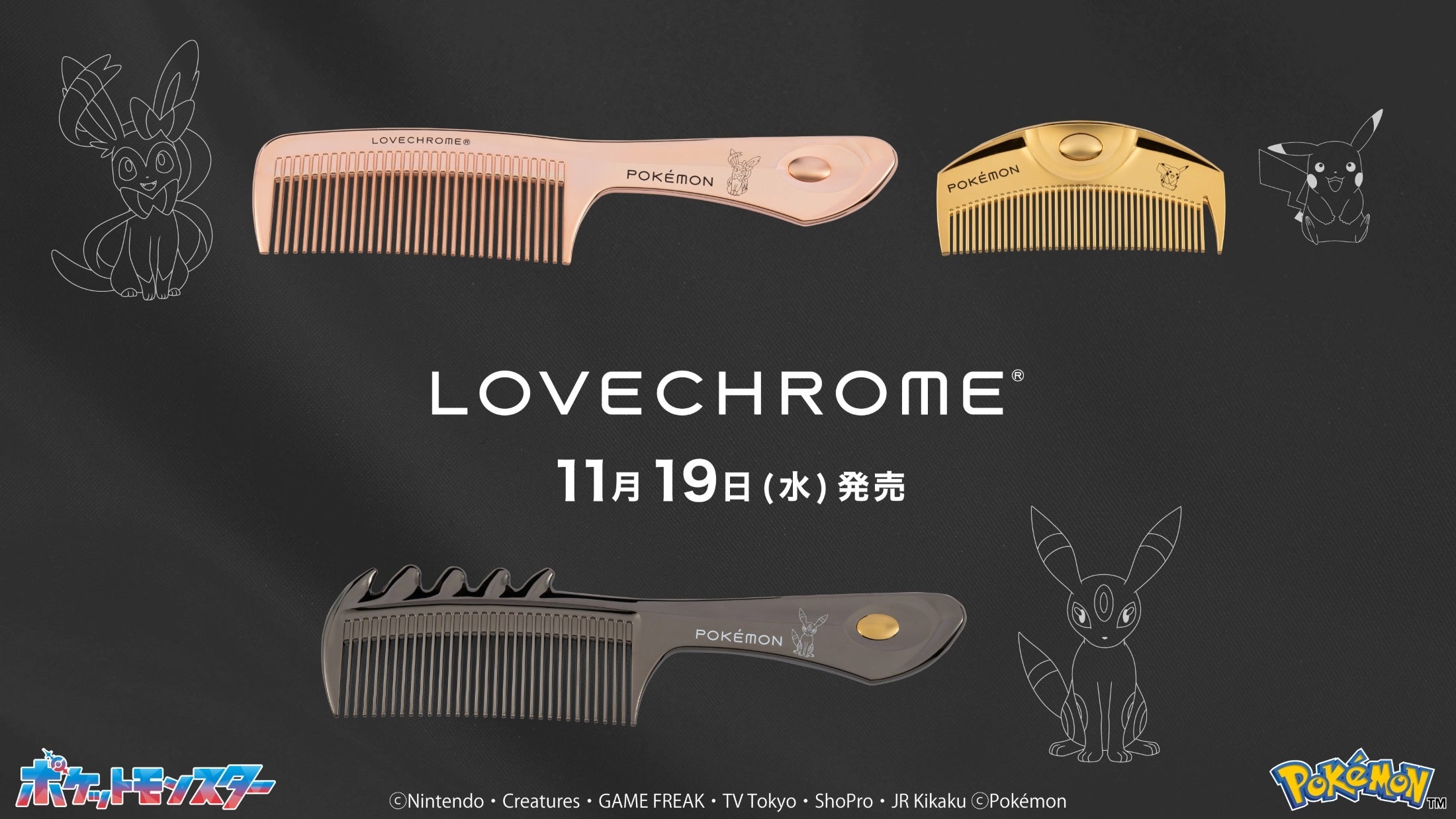 LOVECHROME(ラブクロム)より、ポケモンモデルのヘアコームが登場