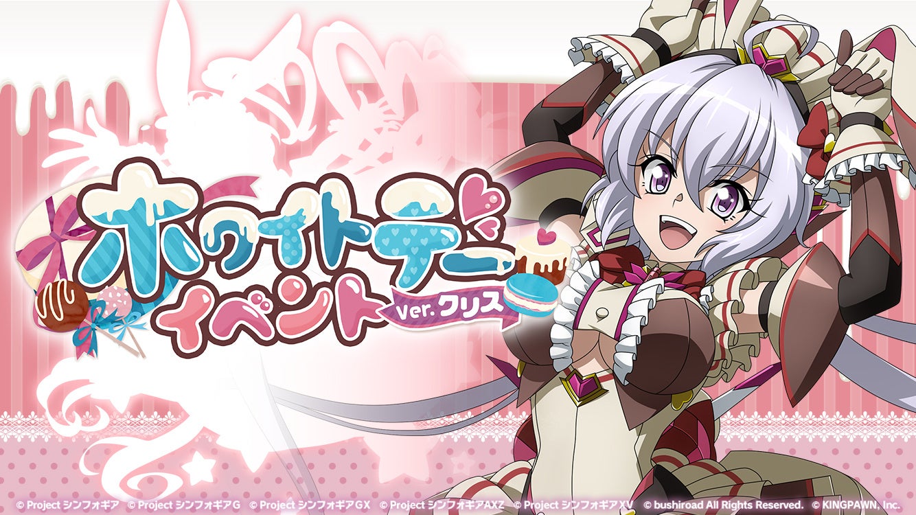 戦姫絶唱シンフォギアXD UNLIMITEDにて「ホワイトデーイベントVer