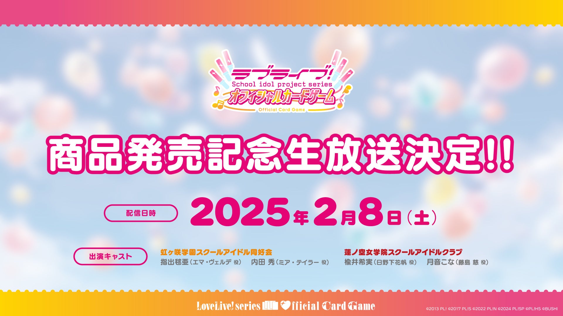 ラブライブ！シリーズ オフィシャルカードゲーム」の新情報を多数公開