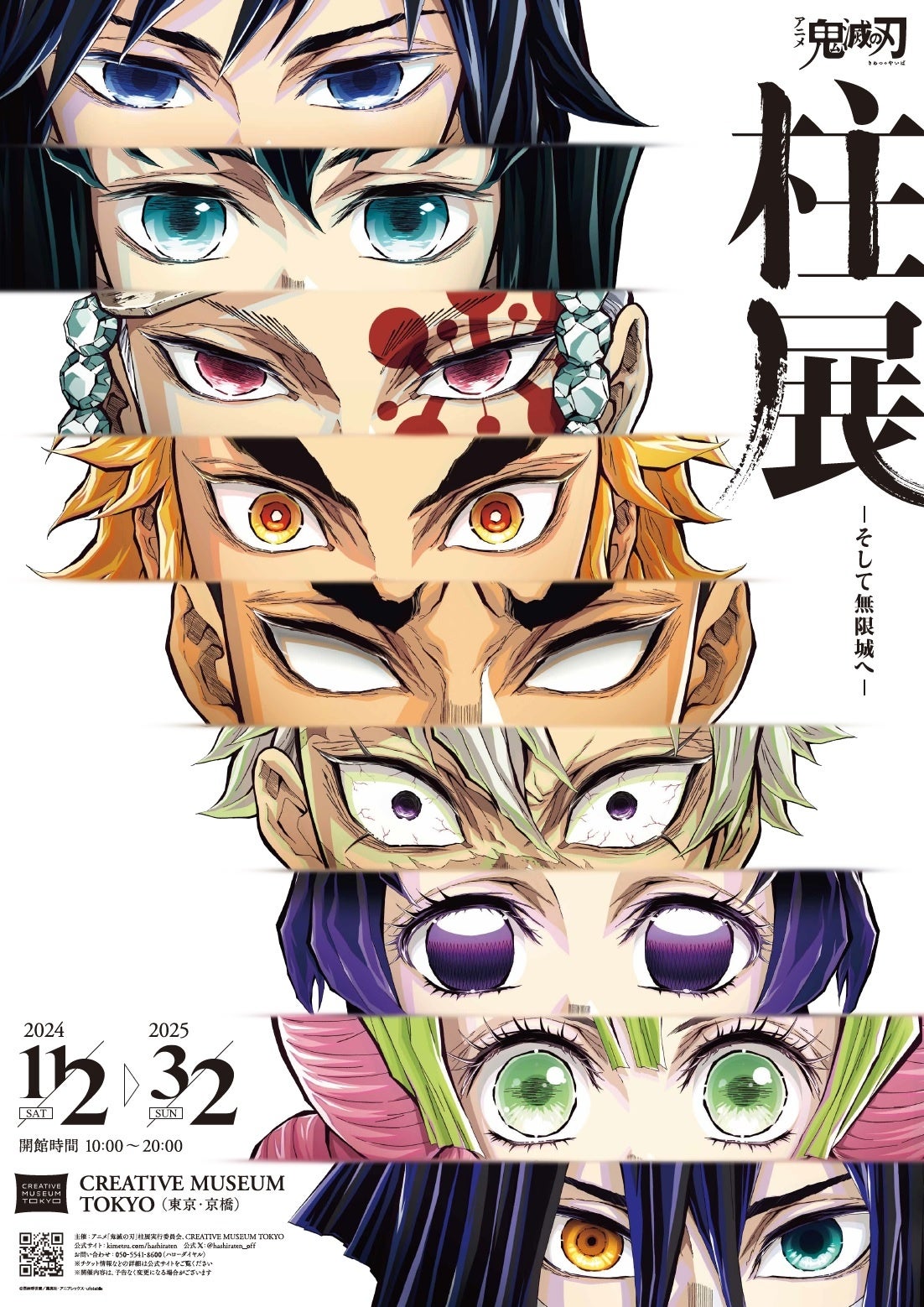 明日11月2日（土）CREATIVE MUSEUM TOKYOオープン！アニメ「鬼滅の刃