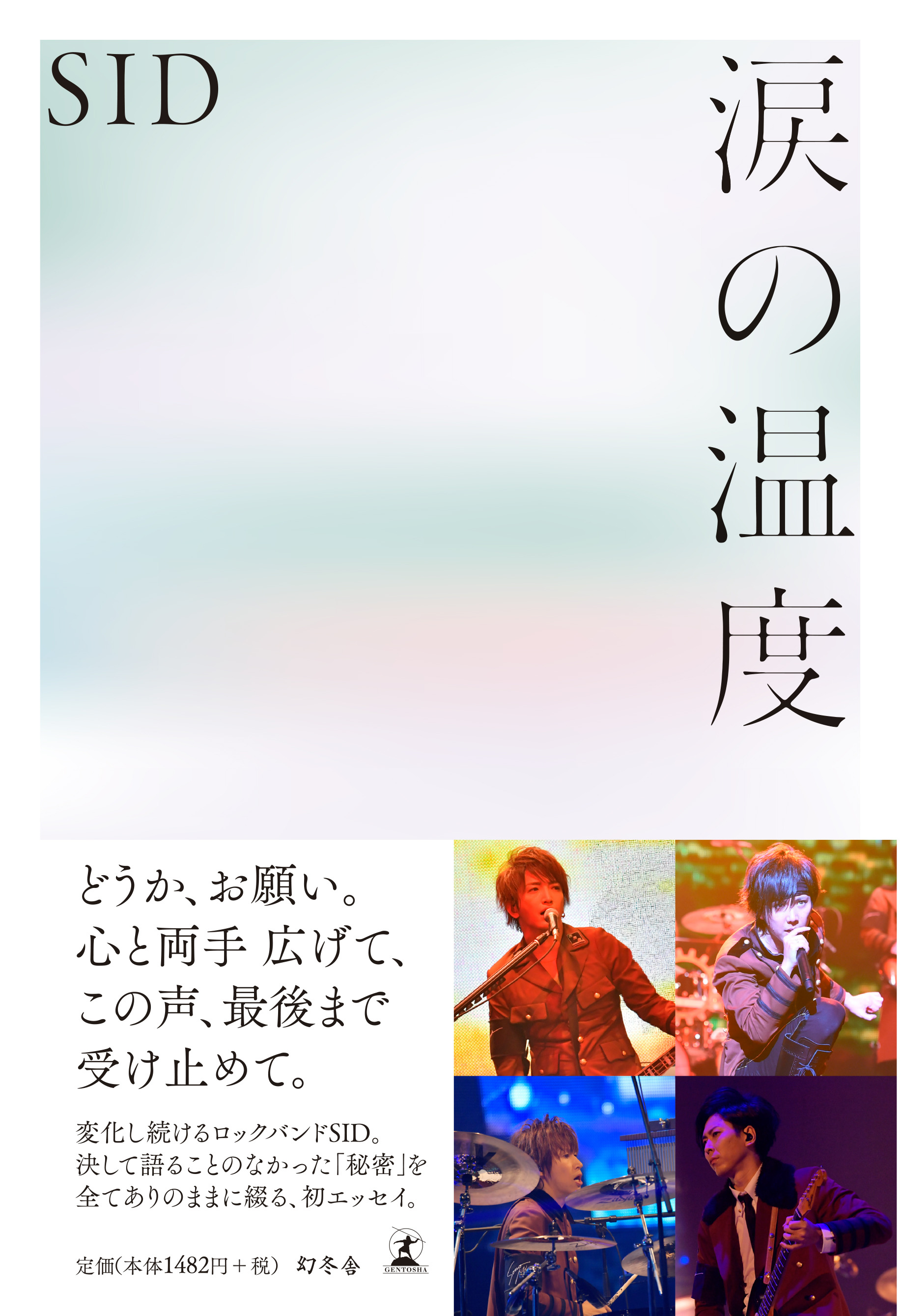 SID | 初エッセイ『涙の温度』発売決定！