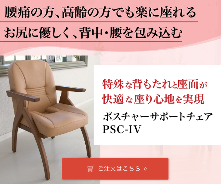 高齢者 座るとおしりが痛い方におすすめの椅子 ポスチャーサポート