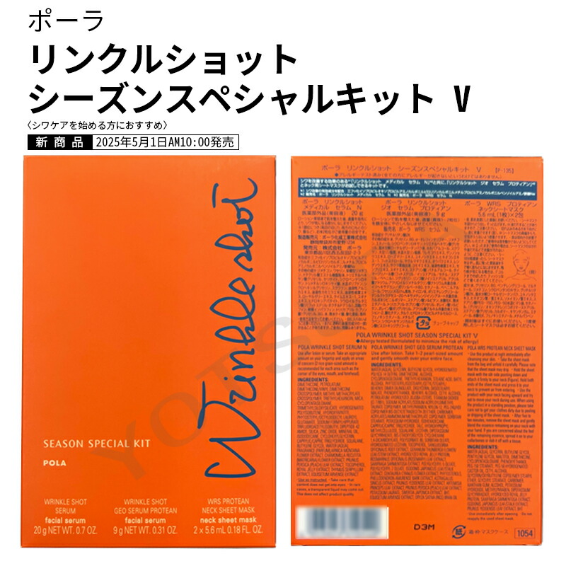 楽天市場】ポーラリンクルショット シーズンスペシャルキット V