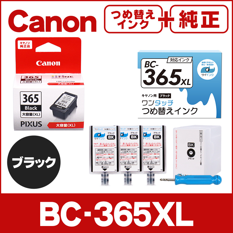 インクのチップス 純正 BC-365/BC-365XL＋キャノン FINEカートリッジ