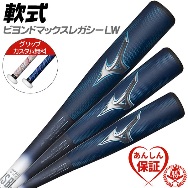 MIZUNO（ミズノ） カスタムが無料！ 軟式バット / ビヨンドマックス
