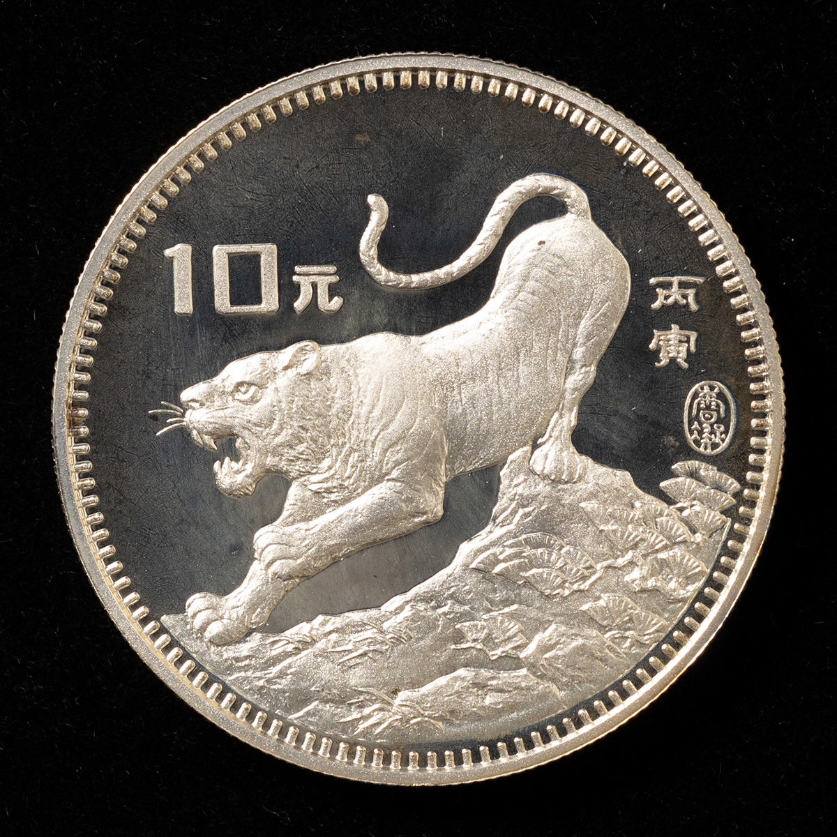 貨幣博物館 | 中国虎年記念10元銀貨（1986年） ※返品不可 Sold as is