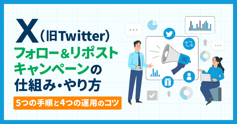 2026年最新事例】X(Twitter)フォロー＆リポストキャンペーンの仕組み