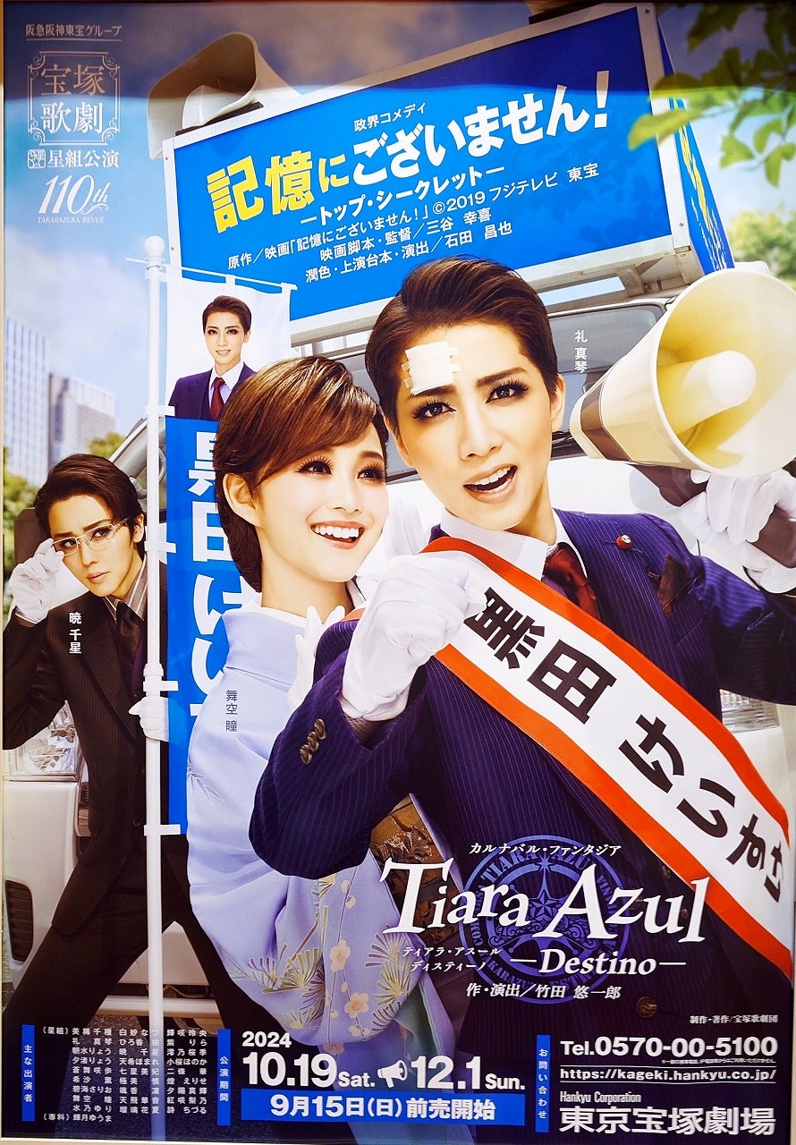 宝塚星組☆記憶にございません！ | 東京おさんぽ＆旅日記