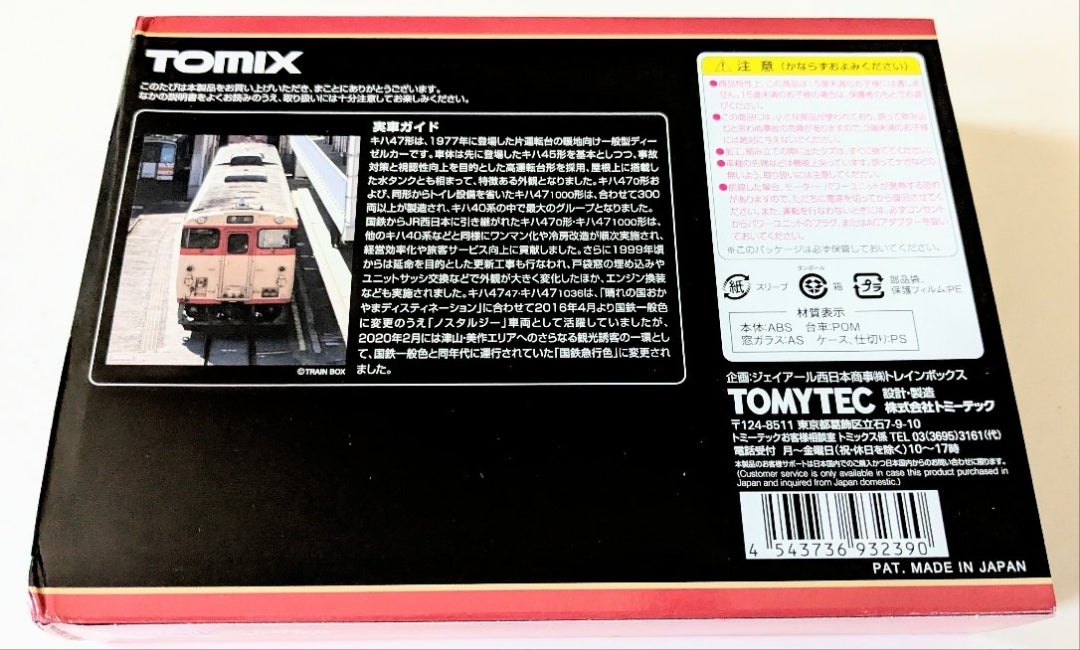 トレインボックス TOMIX キハ47-0形 JR西日本更新車 ノスタルジー 国鉄