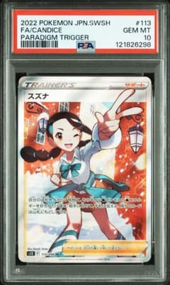 PSA10】スズナ SR - メルカリ