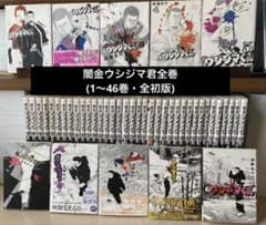 闇金ウシジマ君全巻(1〜46巻・全初版) - メルカリ